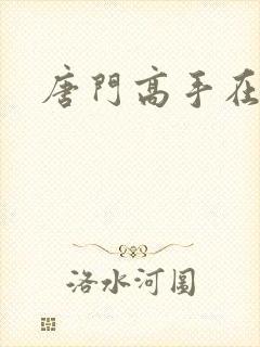 唐门高手在异界