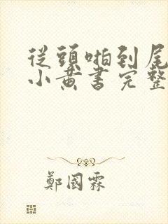 从头啪到尾全肉小黄书完整