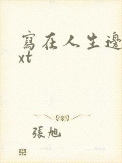 写在人生边上txt