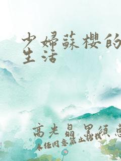 少妇苏樱的放荡生活