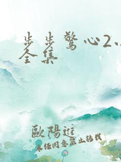 步步惊心2小说全集