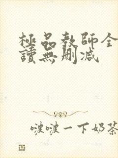 极品教师全文阅读无删减