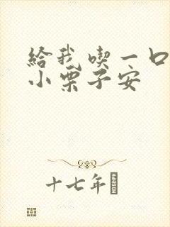 给我吃一口BY小栗子安