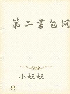 第二书包网h