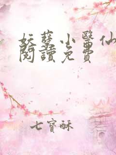 妖孽小医仙全文阅读免费