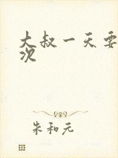 大叔一天要我三次