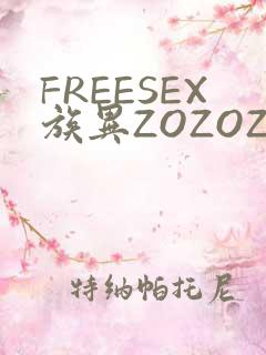 FREESEX族异ZOZOZOCOX性