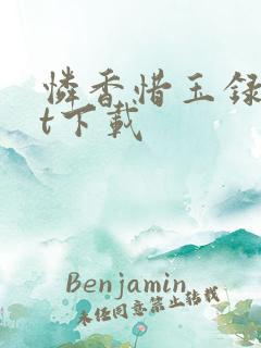 怜香惜玉录txt下载