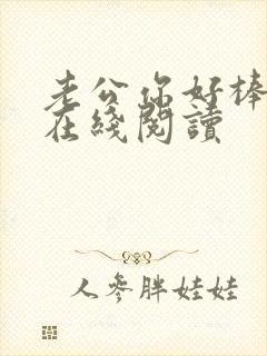 老公你好棒小说在线阅读