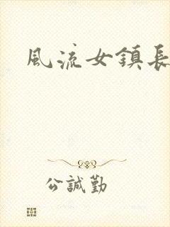 风流女镇长