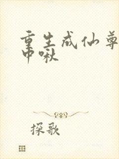 重生成仙尊的掌中啾