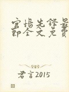 官场先锋最新章节全文免费阅读