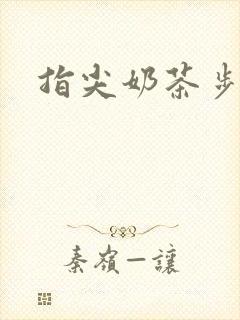 指尖奶茶步兵团