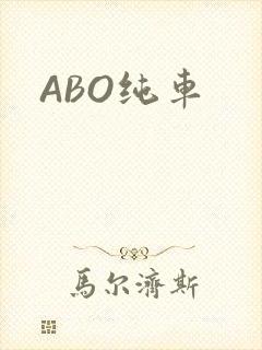 ABO纯车