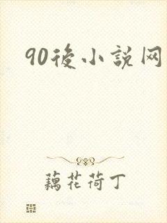 90后小说网
