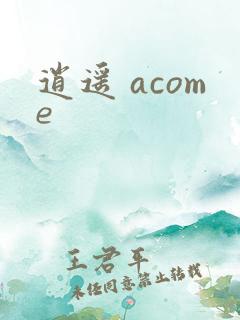 逍遥 acome