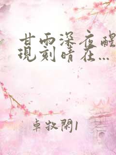 甘雨深夜醒来发现刻晴在...