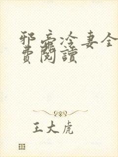 邪帝冷妻全文免费阅读