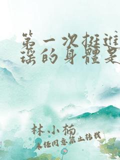 第一次挺进苏雨瑶的身体是什么