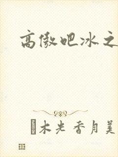 高傲吧冰之帝王