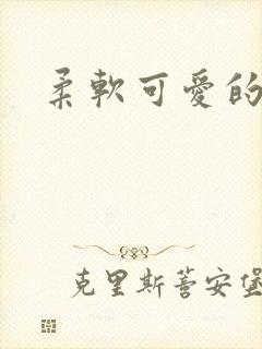 柔软可爱的甜妻