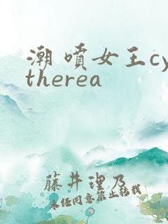 潮 喷女王cytherea