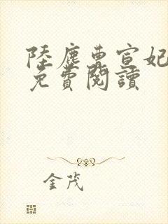 陆尘曹宣妃全文免费阅读