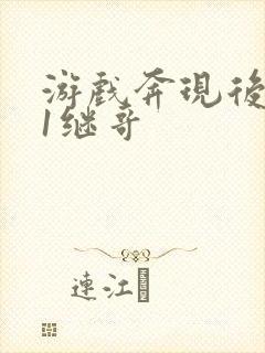 游戏奔现后1v1继哥