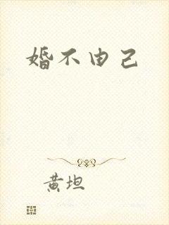 婚不由己
