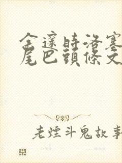 余邃时洛塞电动尾巴头条文章