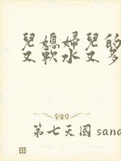 儿媳妇儿的兔子又软水又多小说