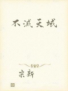 不灭天域