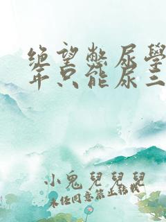 绝望憋尿学校一年只能尿三次