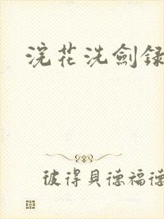 浣花洗剑录全集
