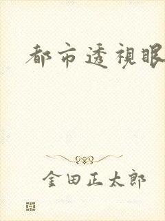 都市透视眼