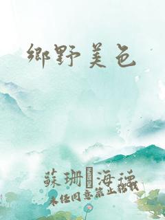 乡野美色