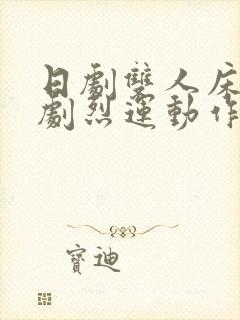 日剧双人床上做剧烈运动作文