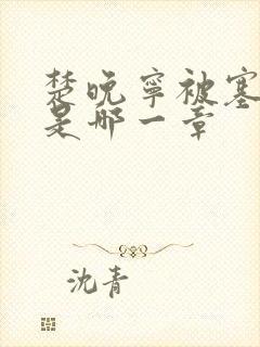 楚晚宁被塞橘子是哪一章