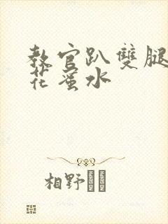 教官趴双腿吸核花蜜水