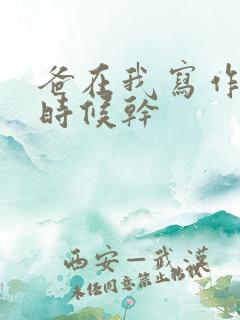 爸在我写作业的时候干