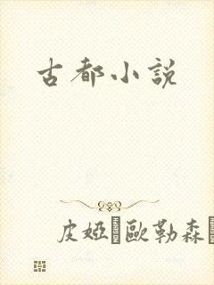 古都小说