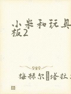 小米和玩具店老板2