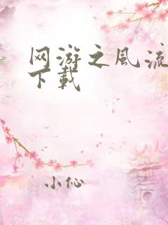 网游之风流骑士下载