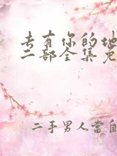 去有你的地方第二部全集免费观看