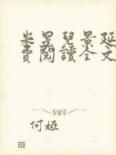 米星儿景延琛免费阅读全文