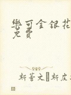 乐可金银花全文免费