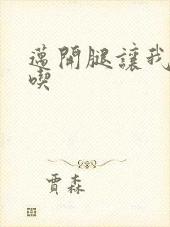 迈开腿让我吃一吃