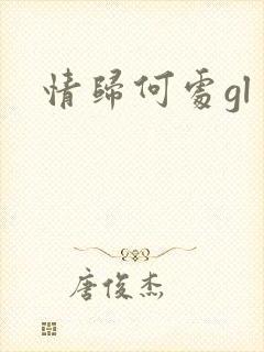情归何处gl