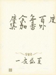 庆余年百度云全集加番外