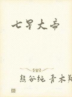 七星大帝